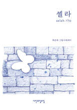 셀라