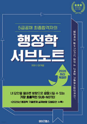 5급공채 최종합격자의 행정학 서브노트