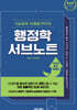 5급공채 최종합격자의 행정학 서브노트