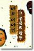 바보이야기 그 웃음의 참뜻