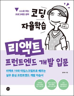 코딩 자율학습 리액트 프런트엔드 개발 입문