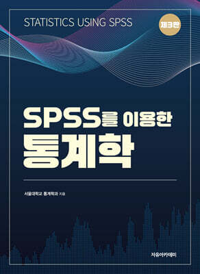 SPSS를 이용한 통계학 제3판