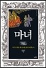 마녀