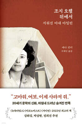 조지 오웰 뒤에서