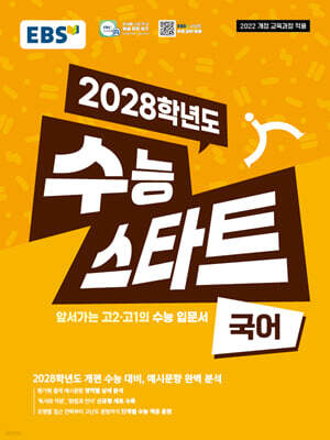 EBS 2028학년도 수능 스타트 국어 (2025년)