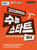 EBS 2028학년도 수능 스타트 영어 (2026년용)
