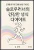 슬로우러너의 생식 다이어트