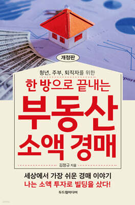 한 방으로 끝내는 부동산 소액 경매