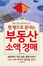 한 방으로 끝내는 부동산 소액 경매