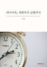 파이어족, 계획부터 실행까지