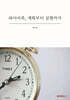 파이어족, 계획부터 실행까지
