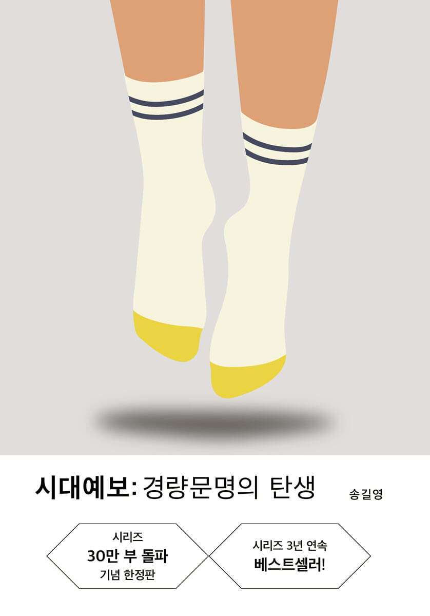 시대예보: 경량문명의 탄생(시리즈 30만부 기념 리커버 한정판)