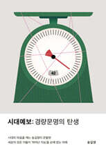 시대예보: 경량문명의 탄생