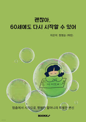 괜찮아, 60세에도 다시 시작할 수 있어