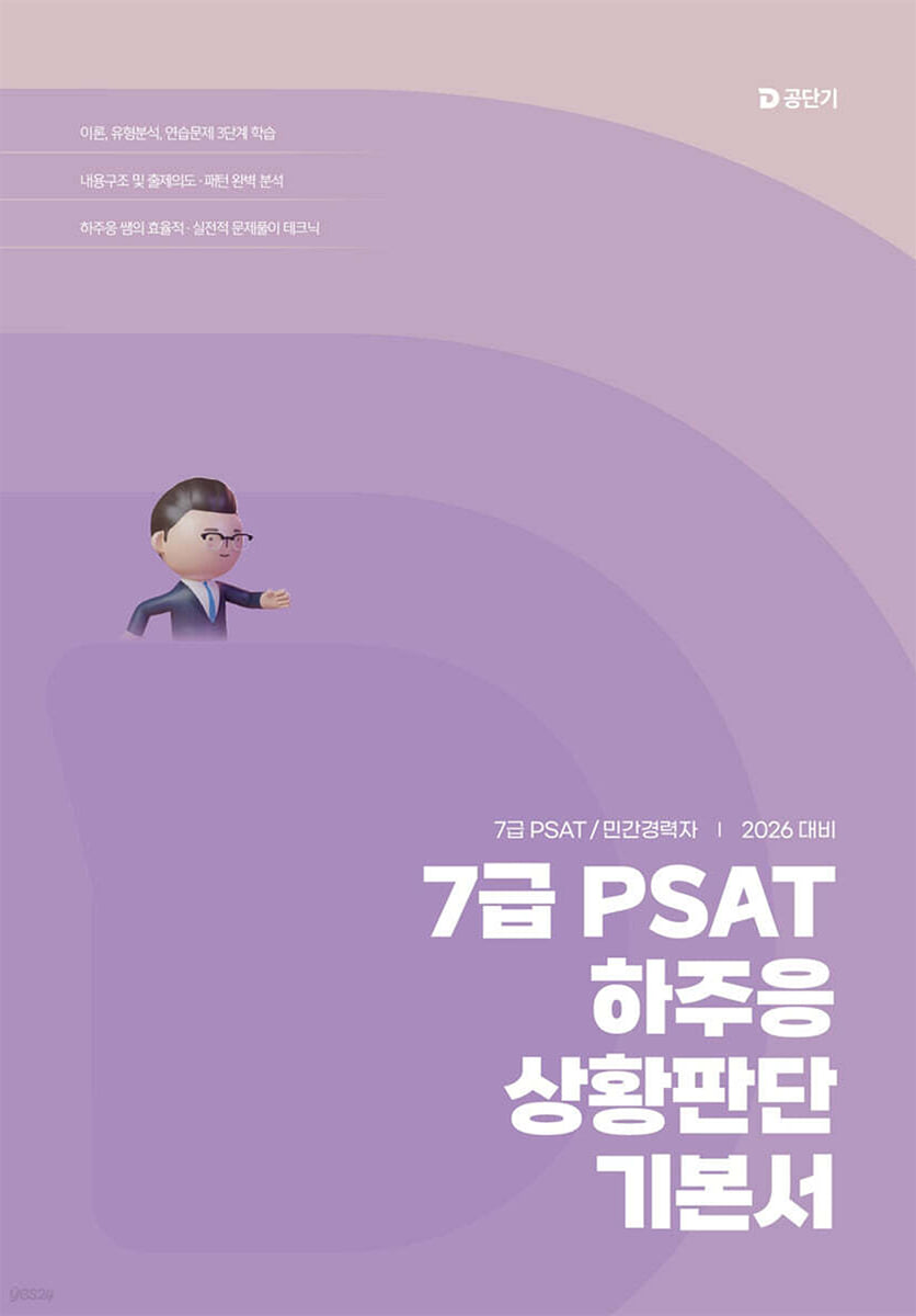 2026 7급 PSAT 하주응 상황판단 기본서