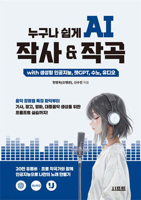누구나 쉽게 AI 작사 & 작곡 with 생성형 인공지능, 챗GPT, 수노, 유디오