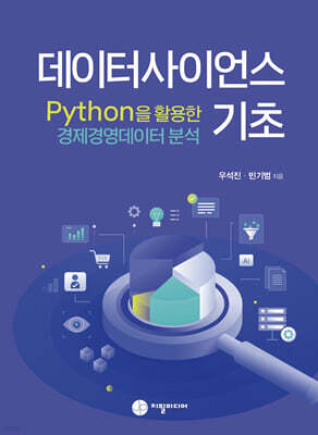 데이터사이언스 기초 Python을 활용한 경제경영데이터분석