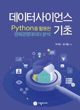 데이터사이언스 기초 Python을 활용한 경제경영데이터분석