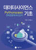 데이터사이언스 기초 Python을 활용한 경제경영데이터분석