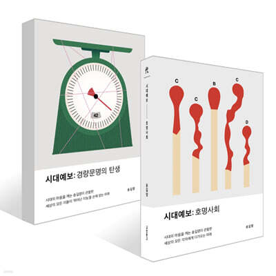 시대예보: 호명사회 + 경량문명의 탄생 세트