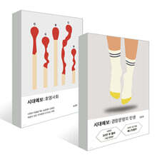 시대예보: 호명사회 + 경량문명의 탄생 세트