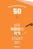 50 넘어 책 한 권의 작가 START UP!
