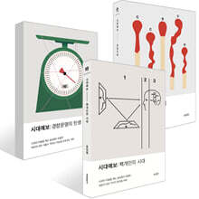 시대예보: 핵개인의 시대 + 호명사회 + 경량문명의 탄생 세트