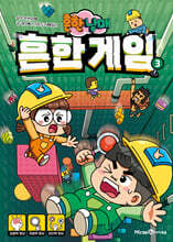 흔한남매 흔한 게임 3