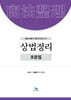 상법정리 조문집