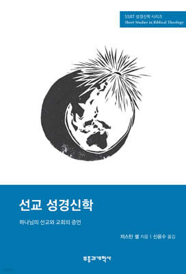 SSBT 선교 성경신학
