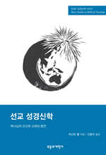SSBT 선교 성경신학
