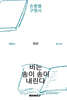 책에서 만나자 : 비는 송이 송이 내린다