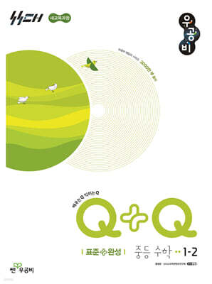 우공비Q+Q 중등 수학 1-2 표준+완성 (2026년용)