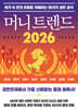 머니 트렌드 2026