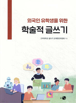 외국인 유학생을 위한 학술적 글쓰기