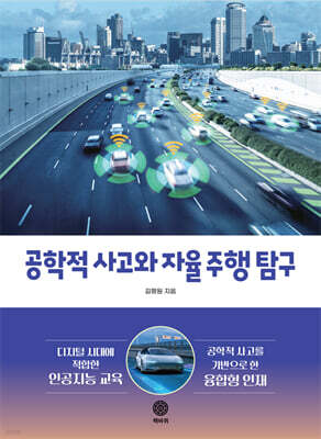 공학적 사고와 자율 주행 탐구