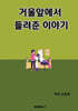 거울앞에서 들려준 이야기
