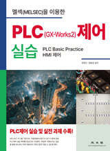 멜섹(MELSEC)을 이용한 PLC(GX-Works2) 제어 실습