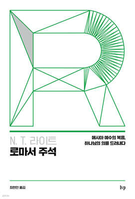 N. T. 라이트 로마서 주석