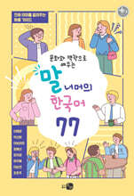 문화와 맥락으로 배우는 말 너머의 한국어 77