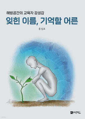 잊힌 이름, 기억할 어른