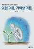 잊힌 이름, 기억할 어른