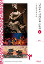 실크로드 신체문화교류사 총서 1