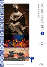 실크로드 신체문화교류사 총서 2 (한국)