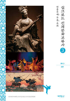 실크로드 신체문화교류사 총서 3 (일본)