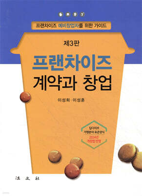 프랜차이즈 계약과 창업