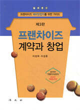 프랜차이즈 계약과 창업