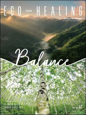 에코힐링 VOL.47