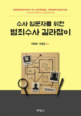수사 입문자를 위한 범죄수사 길라잡이