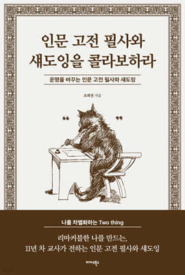 인문 고전 필사와 섀도잉을 콜라보하라